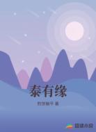 泰有缘