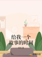 给我一个故事的时间