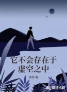 它不会存在于虚空之中