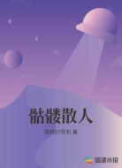 骷髅散人