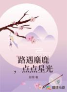 路遇麋鹿,点点星光
