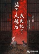 骗了大佬后，我失忆了