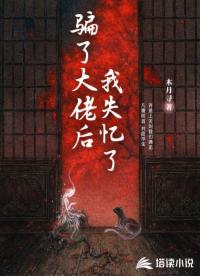 骗了大佬后，我失忆了