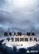 我本人间一草木,今生因剑而不凡