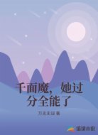 千面魔，她过分全能了
