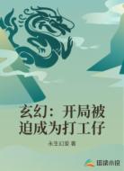 玄幻:开局被迫成为打工仔
