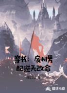 穿书：废材男配逆天改命