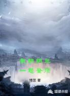 截胡明兰一起登顶