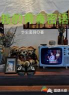 我的青春密语