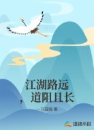 江湖路远，道阻且长