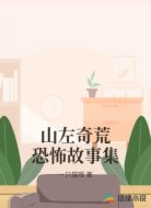 山左奇荒恐怖故事集