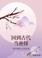 回到古代当密探