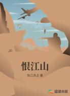 恨江山
