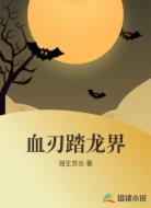 血刃踏龙界