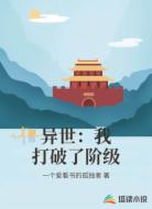 异世:我打破了阶级