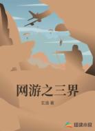 网游之三界