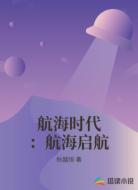 航海时代：航海启航