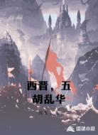 西晋，五胡乱华