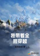 我带着全班穿越