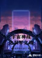 宇宙神战之双军之战