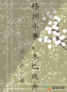 梧州小事,木已成舟