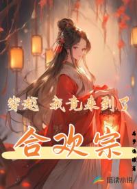 穿越,我竟來到了合歡宗!