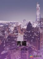 末临