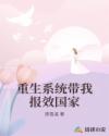 重生系統(tǒng)帶我報(bào)效國家