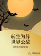 转生为异世界公敌
