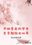 不断重启的梦中百变越级大咖秀