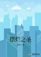 摆烂之圣