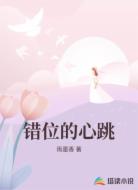 错位的心跳