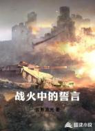 戰(zhàn)火中的誓言