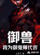 御兽：我为御鬼师代言！