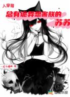 人穿貓:總有詭異想害朕的蘇蘇