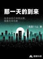 那一天的到来