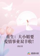 重生：大小姐要爱情事业双丰收！