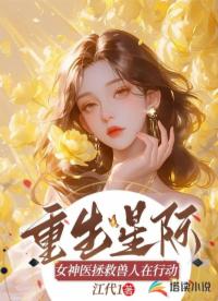 重生星际：女神医拯救兽人在行动