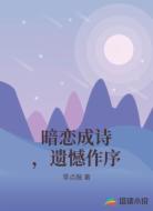 暗恋成诗，遗憾作序