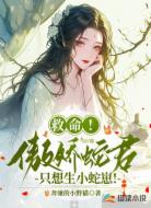 救命！傲娇蛇君只想生小蛇崽！
