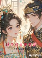 这个公主不会武