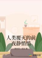 人类覆灭的前夜静悄悄