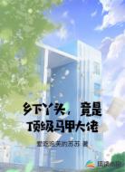 乡下丫头，竟是顶级马甲大佬