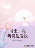 后来，我听说他爱我