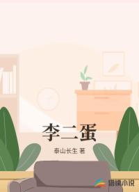 李二蛋