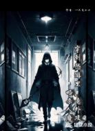 穿到恐游里，意外攻略殺人魔