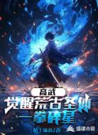 高武:觉醒荒古圣体,一拳碎星