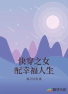 快穿之女配幸福人生