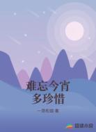 难忘今宵多珍惜