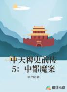 中天稗史前传5：中都魔案